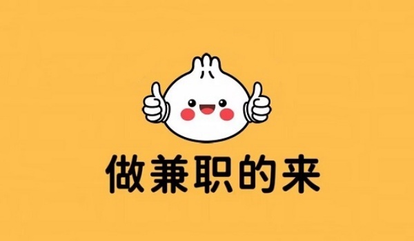 十大正规兼职平台软件