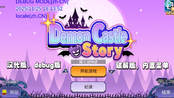 魔王城物语版本大全