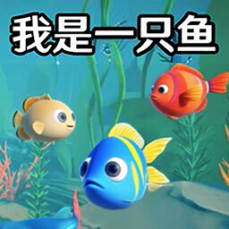 我是小鱼儿模拟游戏