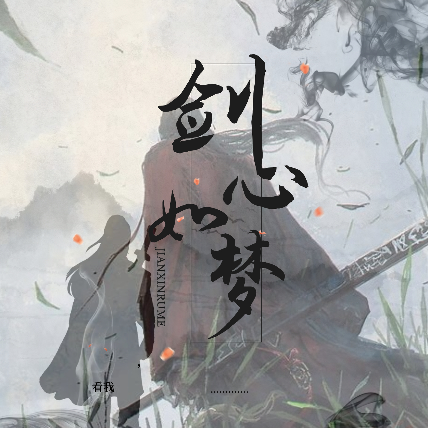 剑心如梦手游