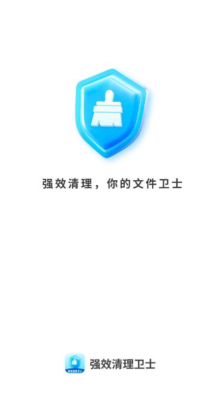 强效清理卫士app图1