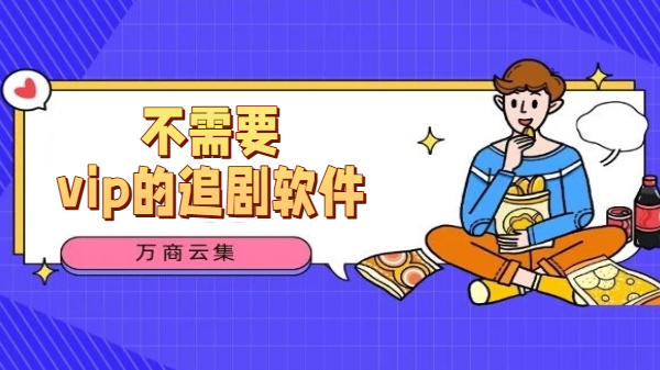 不需要vip的追剧软件