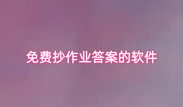 免费抄作业答案的软件