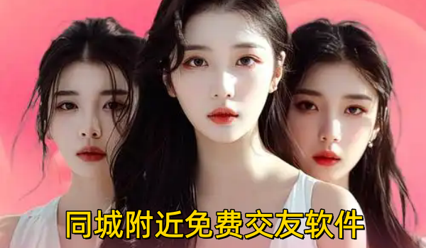 同城附近免费交友软件