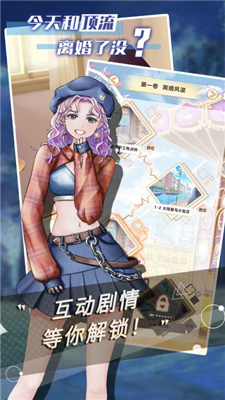 今天和顶流离婚了没手游图2
