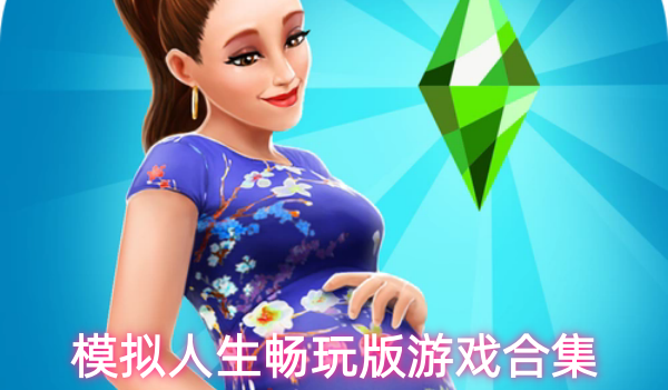 模拟人生畅玩版游戏合集