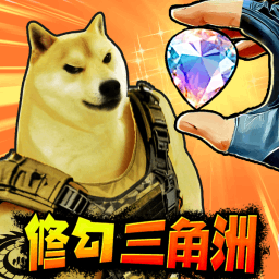 修狗三角洲