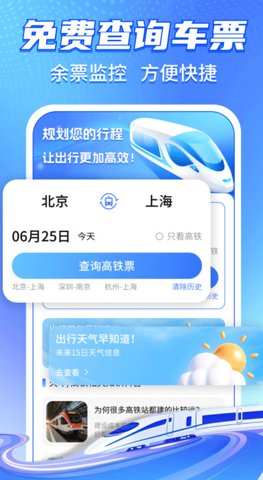 铁路火车购票智查手机版图1