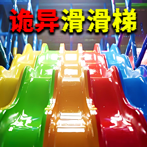 蛋宝彩虹滑滑梯游戏