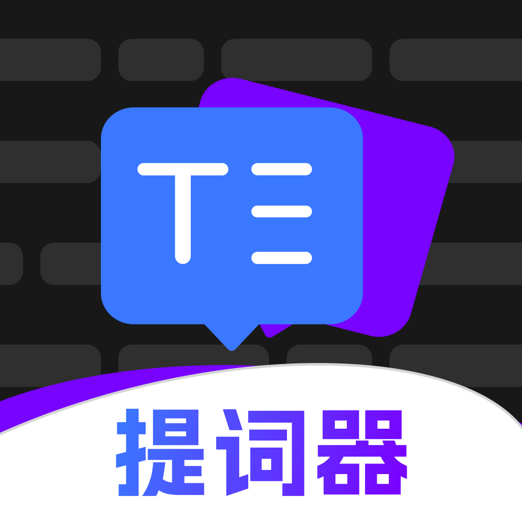爱看提词器软件