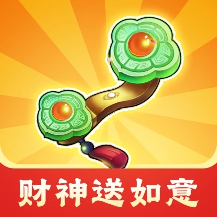 财神送如意游戏