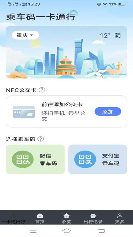 乘车码一卡通行app图3