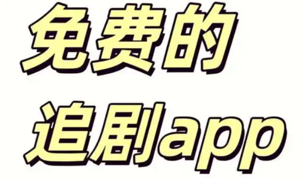 免费观看电影电视剧的app推荐