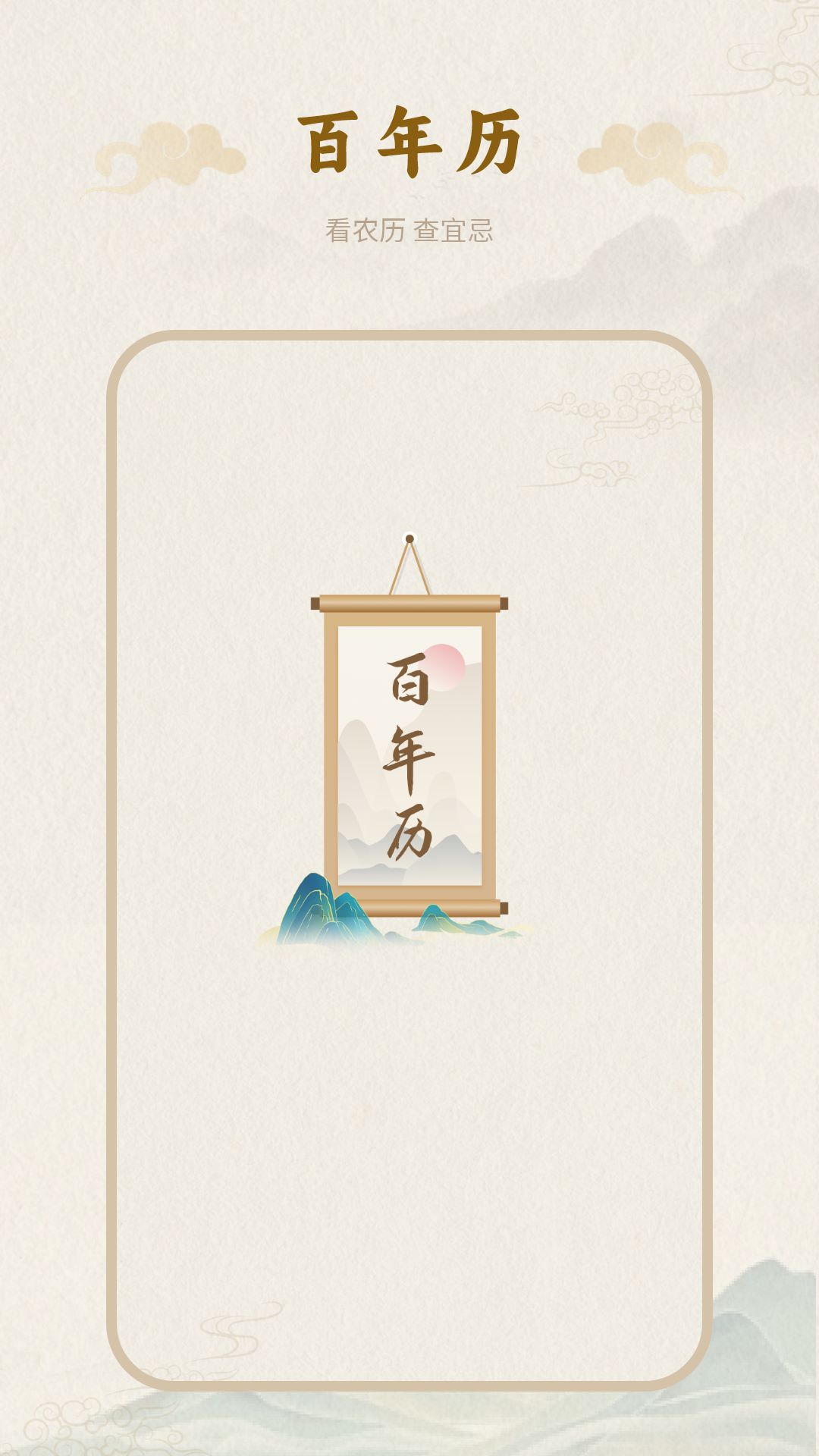 百年历app图2