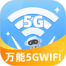 万能5GWiFi软件