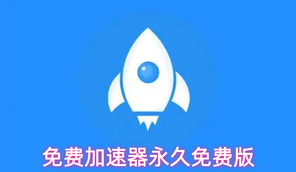 免费加速器永久免费版