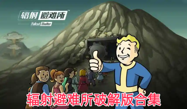 辐射避难所破解版合集