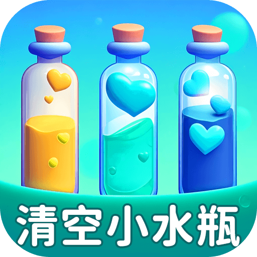 清空小水瓶游戏
