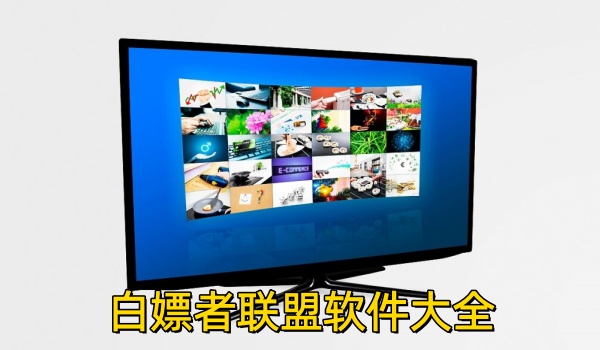 白嫖者联盟软件大全