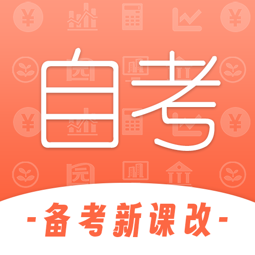 自考网app