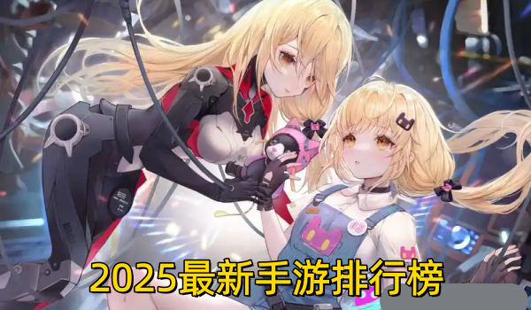 2025最新手游排行榜