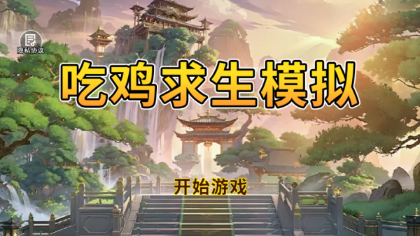 吃鸡求生模拟游戏图1