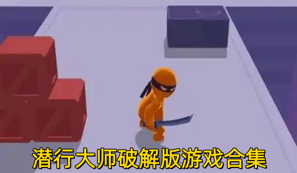 潜行大师破解版游戏合集