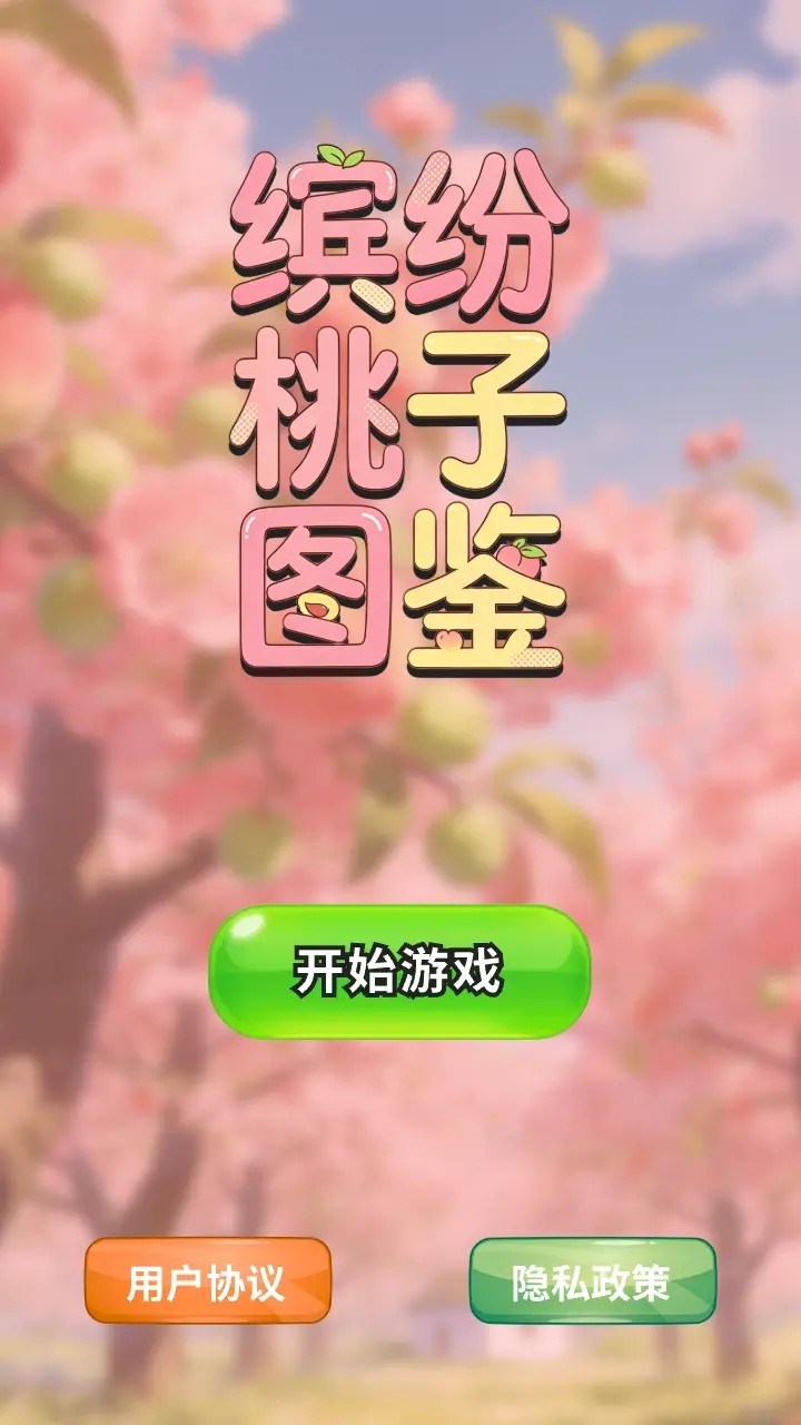 缤纷桃子图鉴游戏图3