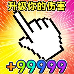 升级我的伤害游戏