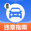 车辆违章代码指南软件