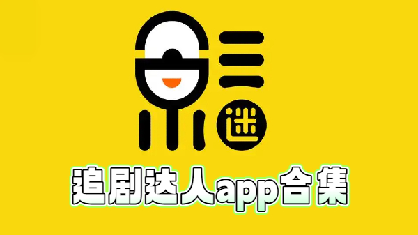 追剧达人app合集