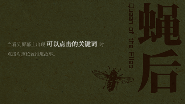 蝇后手游图3