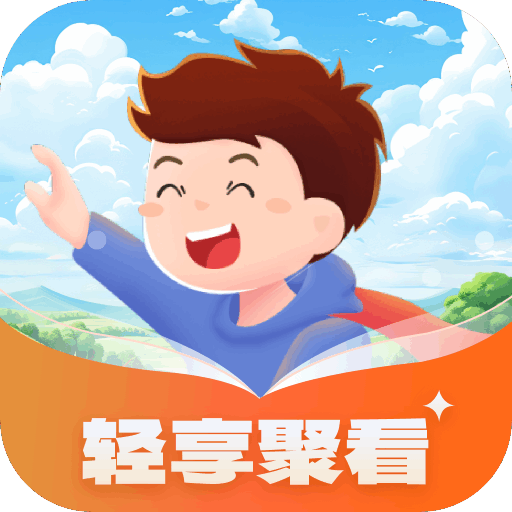 轻享聚看app