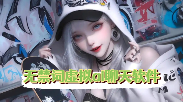 无禁词虚拟ai聊天软件