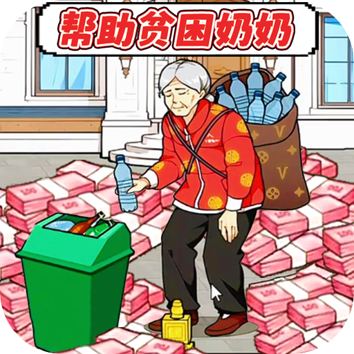 花钱帮帮她游戏