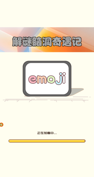 解谜脑洞奇遇记游戏图1