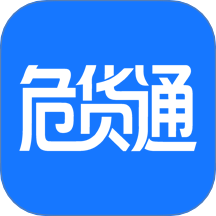 危货通app