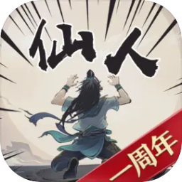 开局一仙人游戏