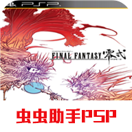 最终幻想零式 3.0完结汉化版虫虫助手PSP版