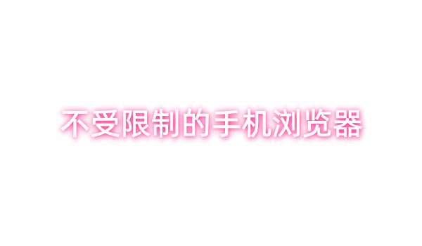 不受限制的手机浏览器