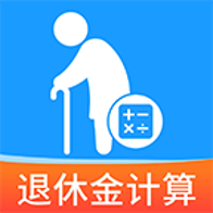 退休养老金计算帮手app