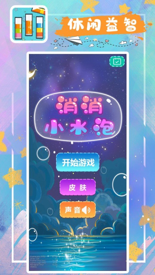 消消小水泡最新版图2