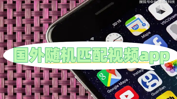 国外随机匹配视频app