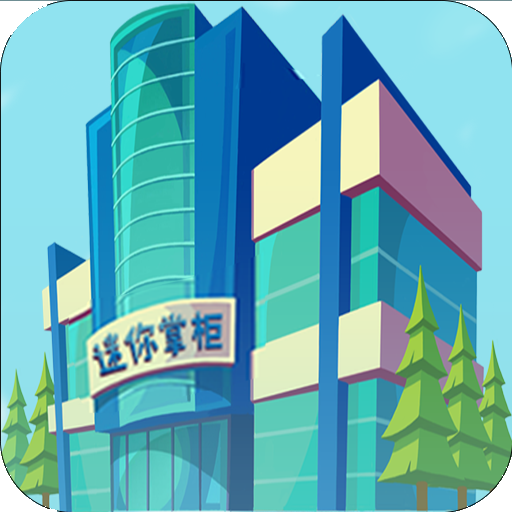 迷你掌柜游戏
