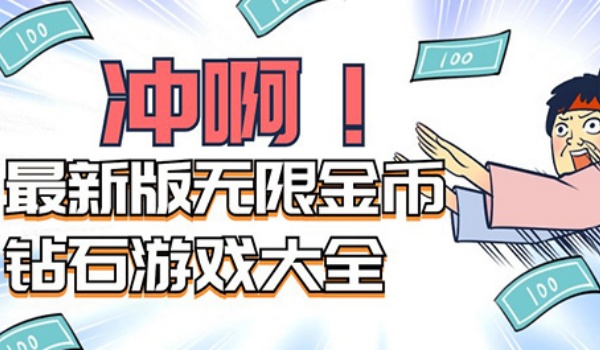 无限金币版游戏大全破解版大全