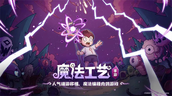 魔法工艺手游图4