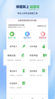导游证超题库软件图3