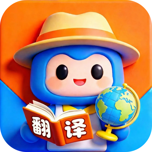 旅行小语种翻译app
