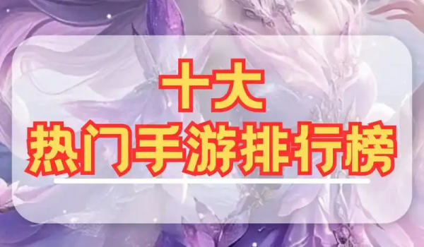 手机网络游戏排行榜前十名