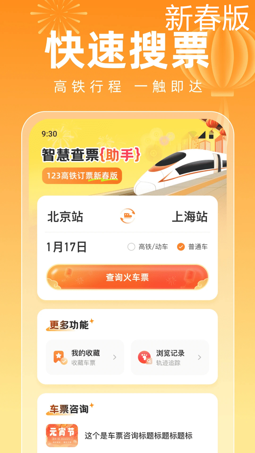 123高铁订票新春版app图1